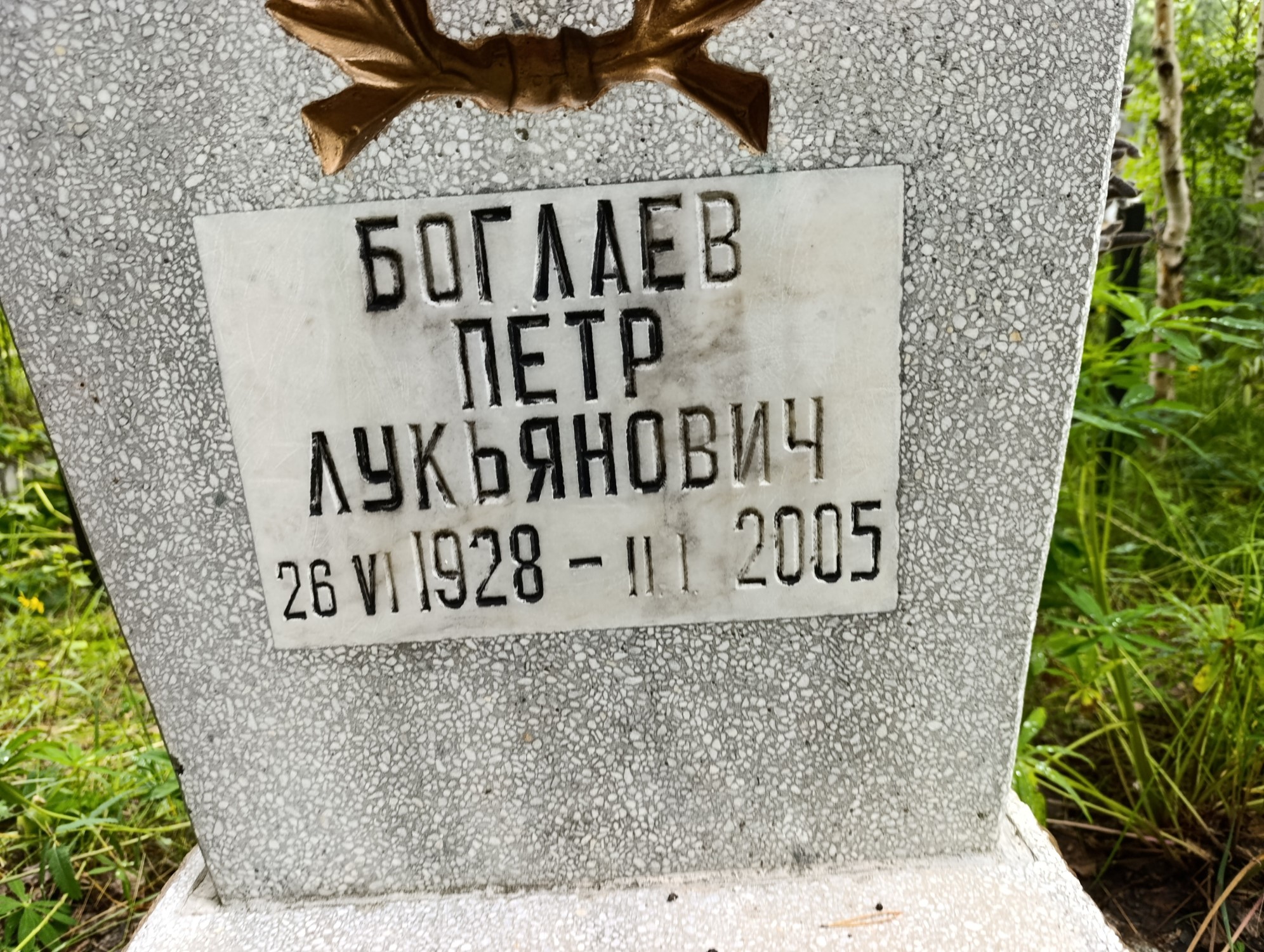 Боглаев Петр Лукьянович