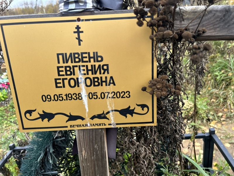 Евгения Пивень Егоровна