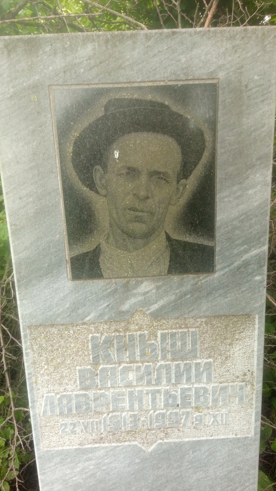 Кныш Василий Лаврентьевич