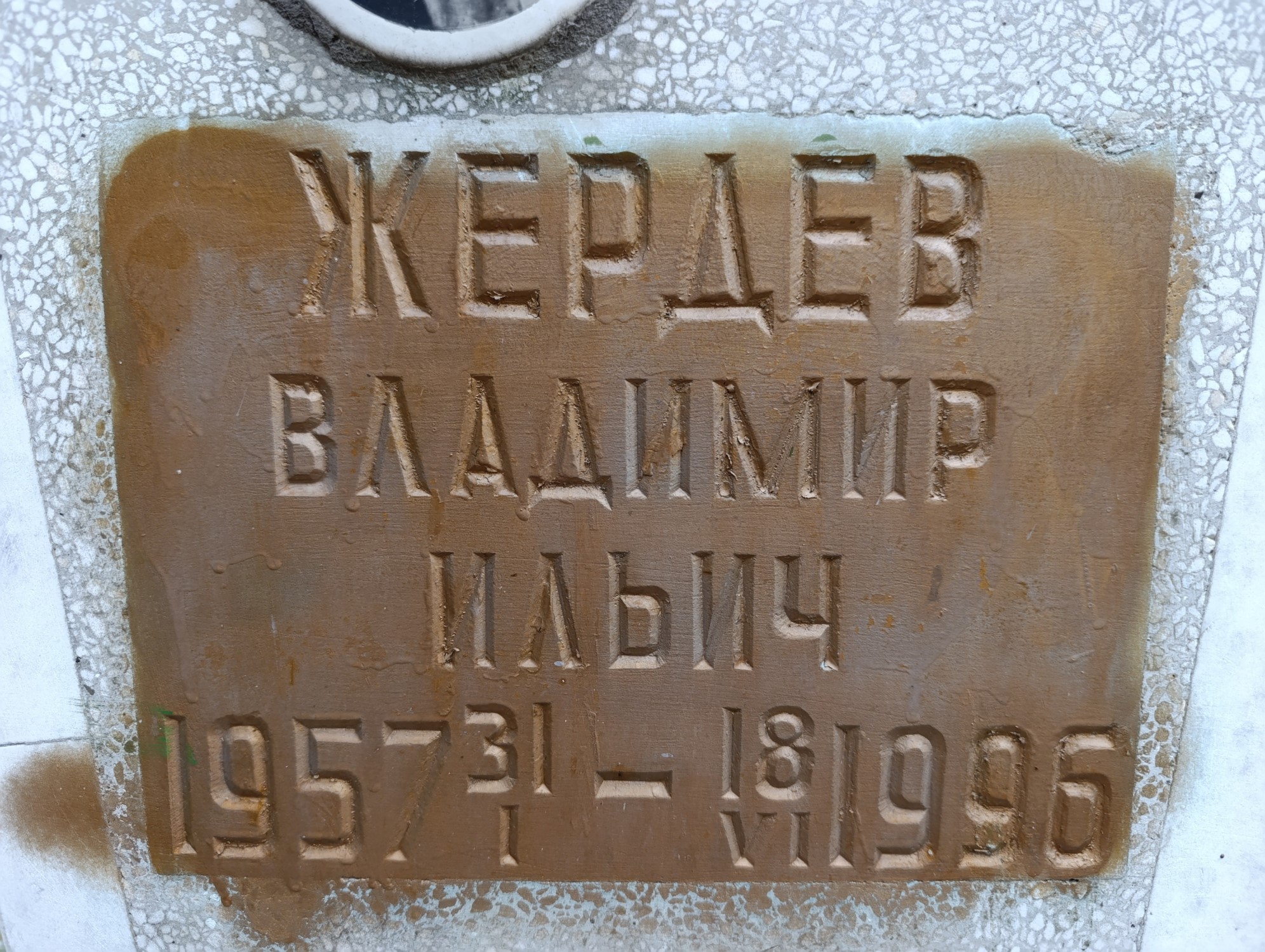 Жердев Вадимир Ильич