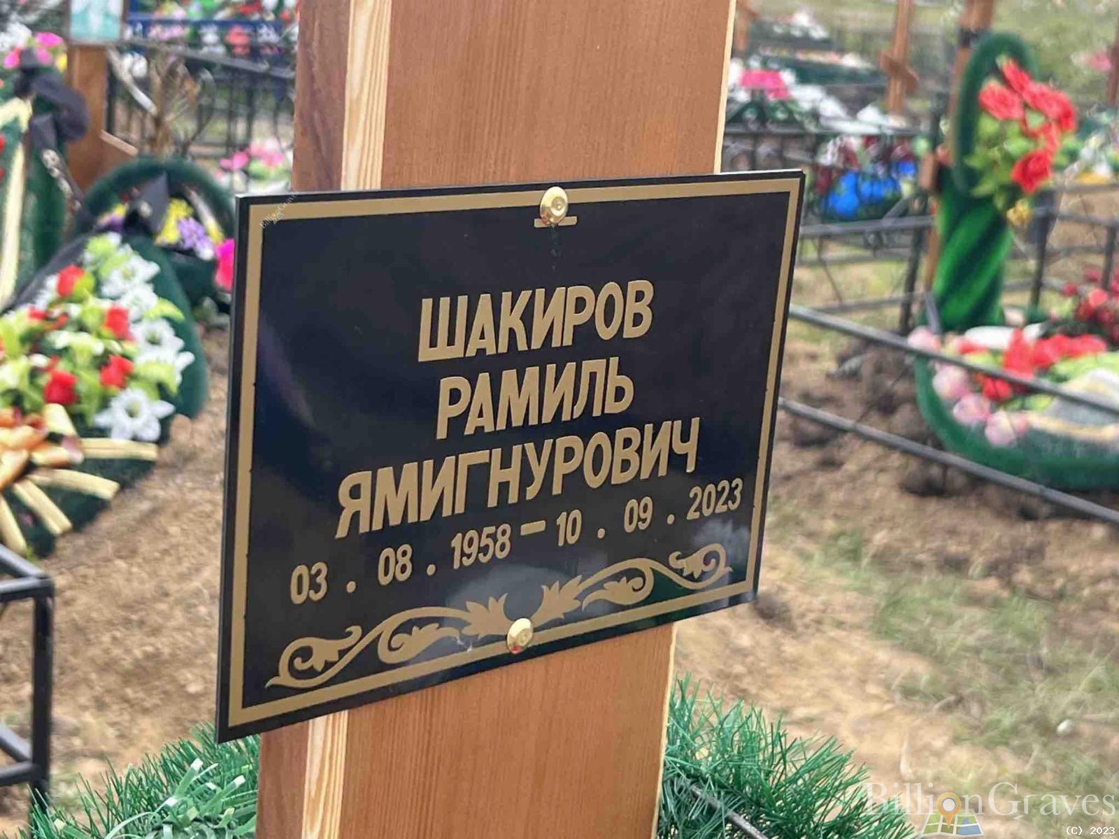 Шакиров Рамиль Ямигнурович