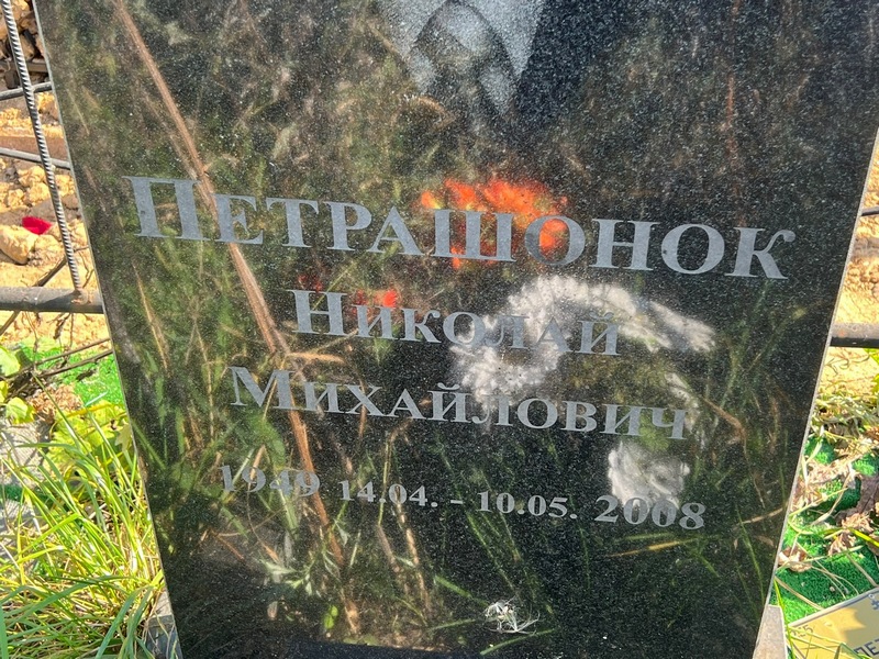 Петрашонок