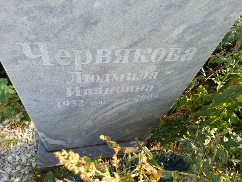 Червякова