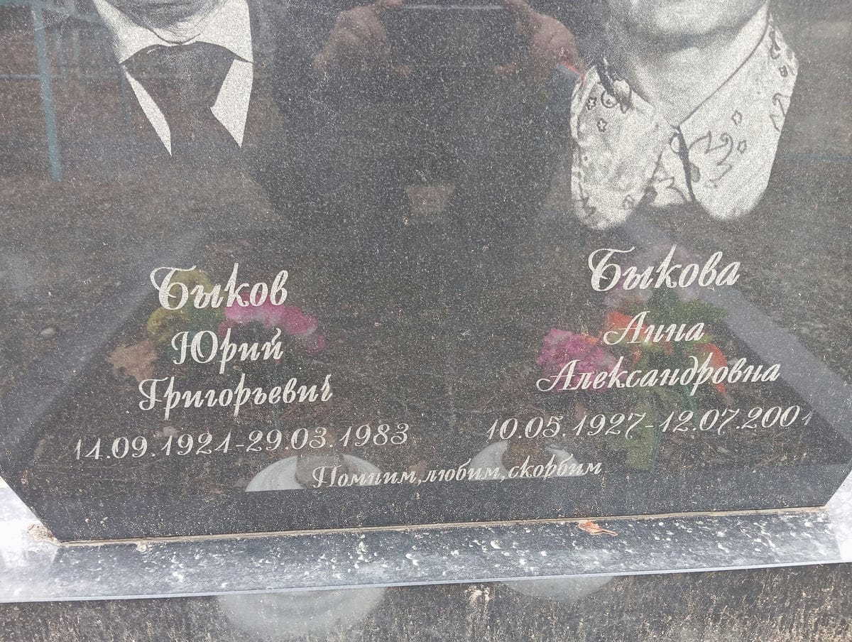 Быков Юрий Григорьевич