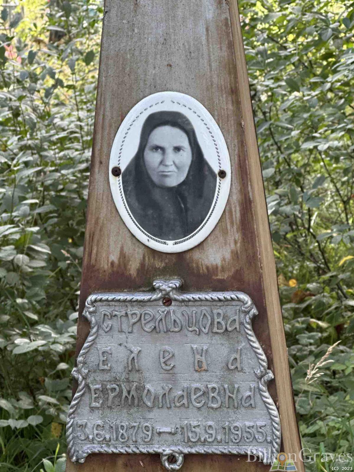 Стрельцова Елена Ермолаевна