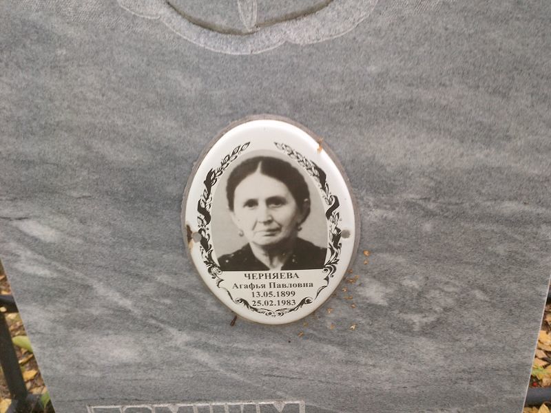 Черняева Агафья Павловна