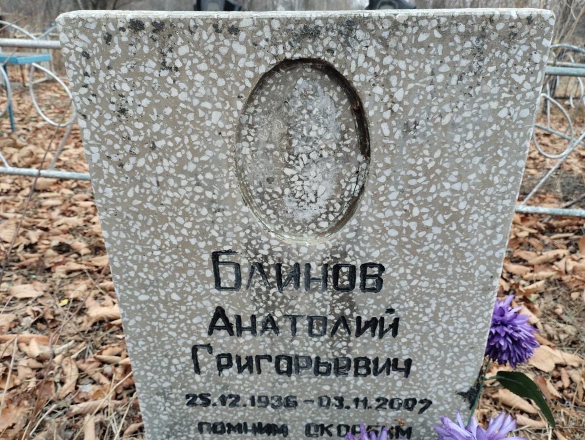 Блинов Анатолий Григорьевич