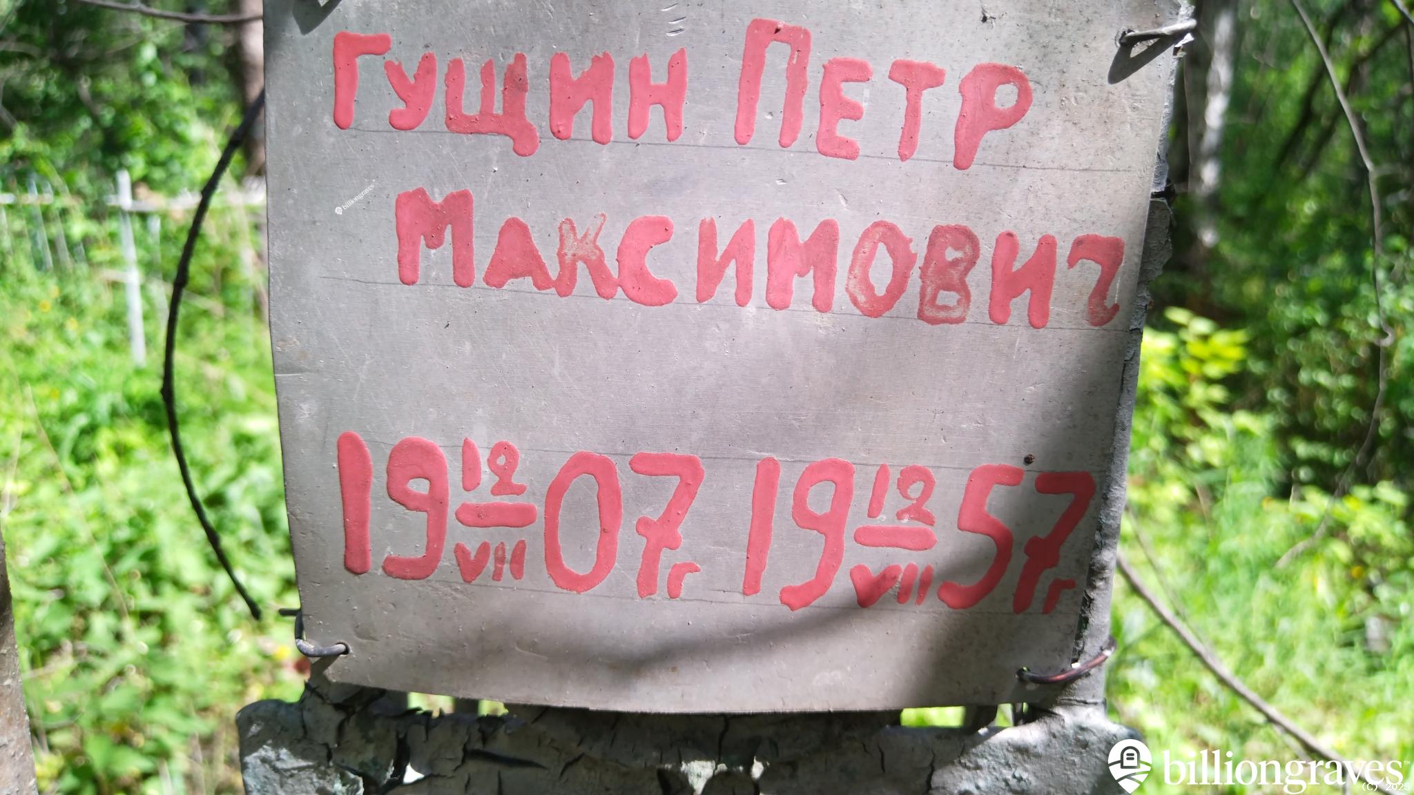 Гущин Петр Максимович