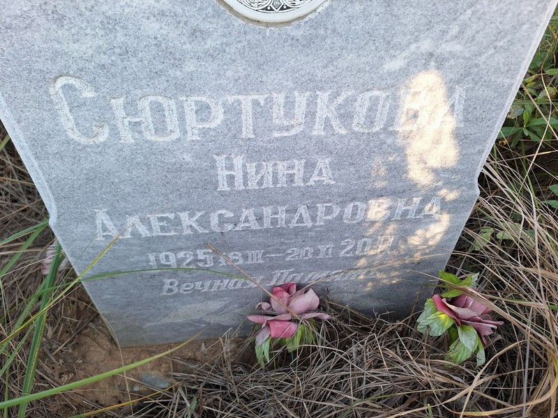 Сюртукова