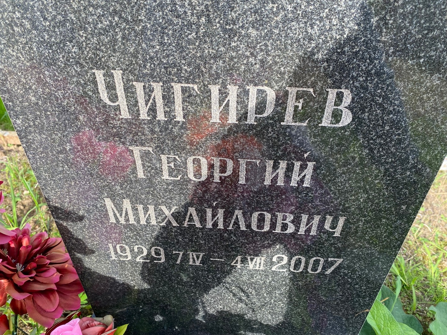 Чигирев