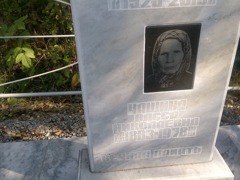 Васса Чащина Николаевна