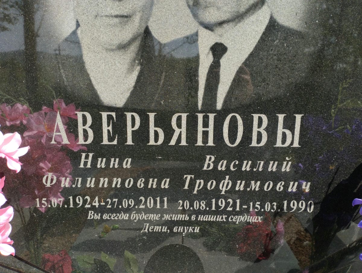 Аверьянова Нина Филипповна