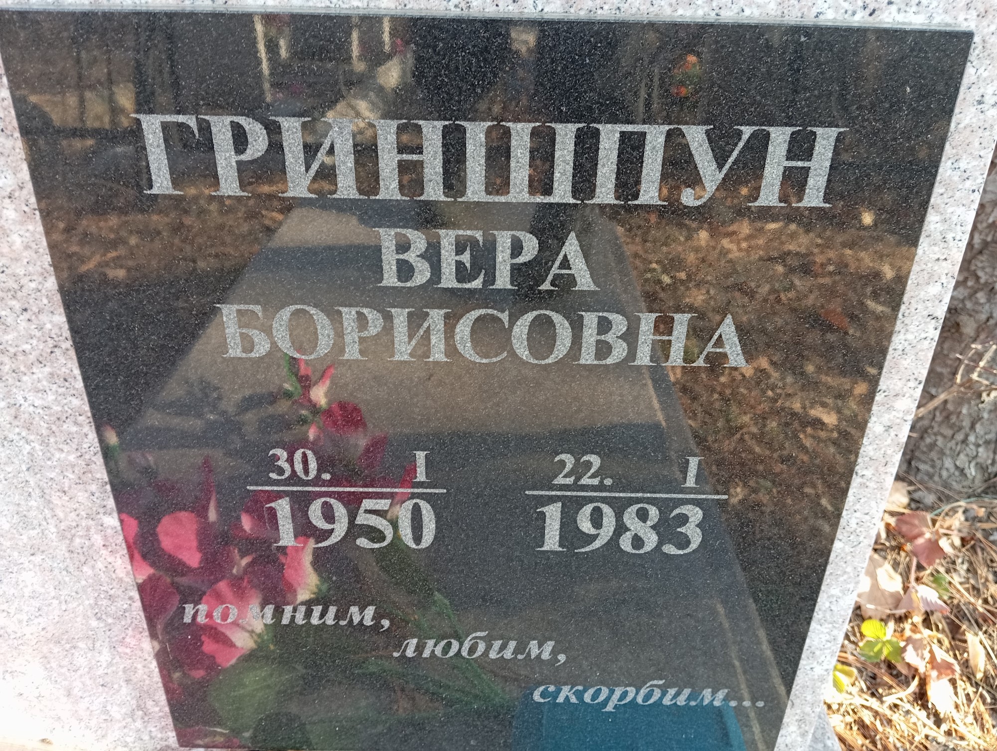 Гриншпун Вера Борисовна