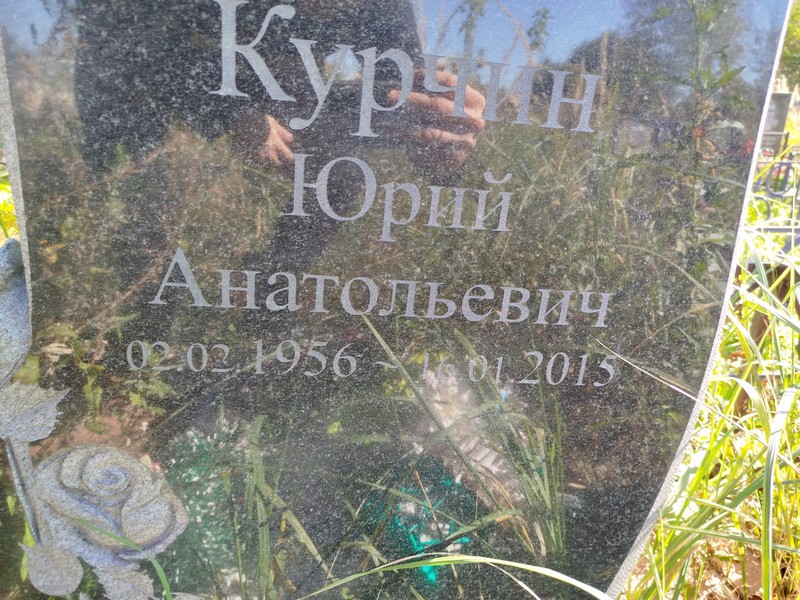 Курчин