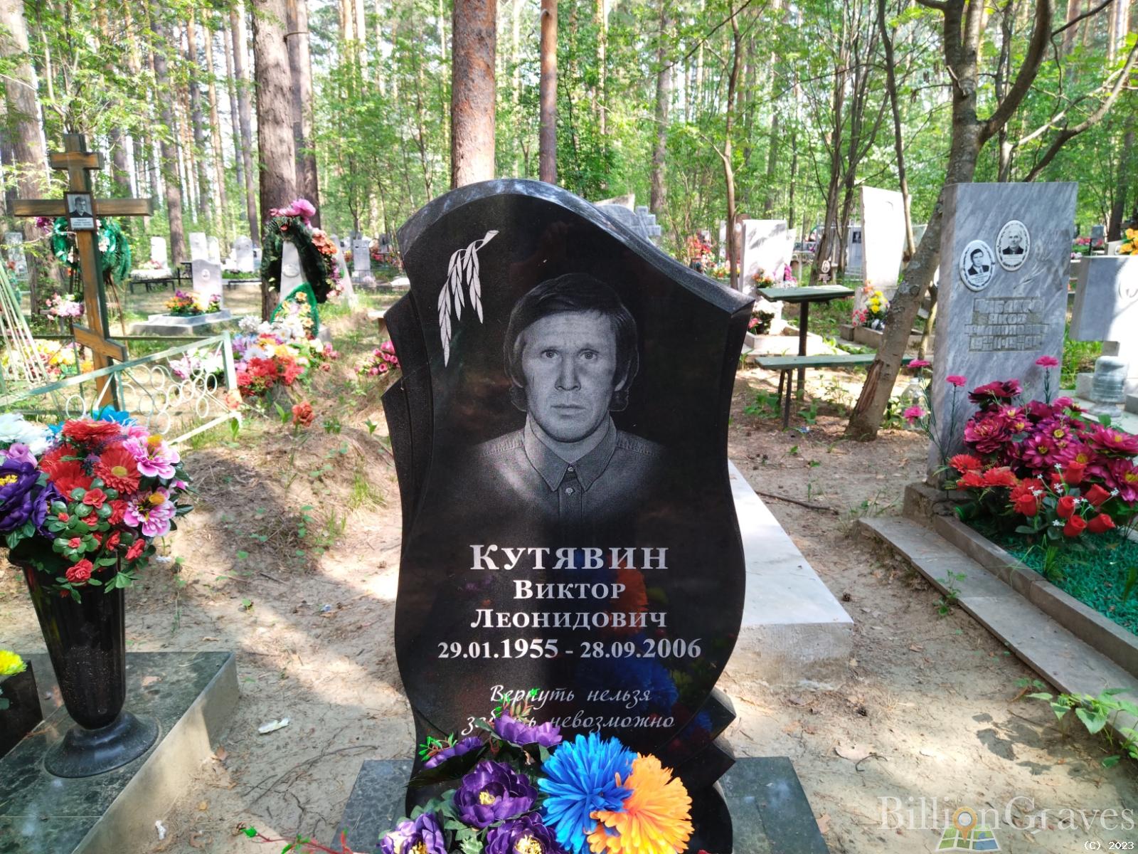 Кутявин Виктор Леонидович