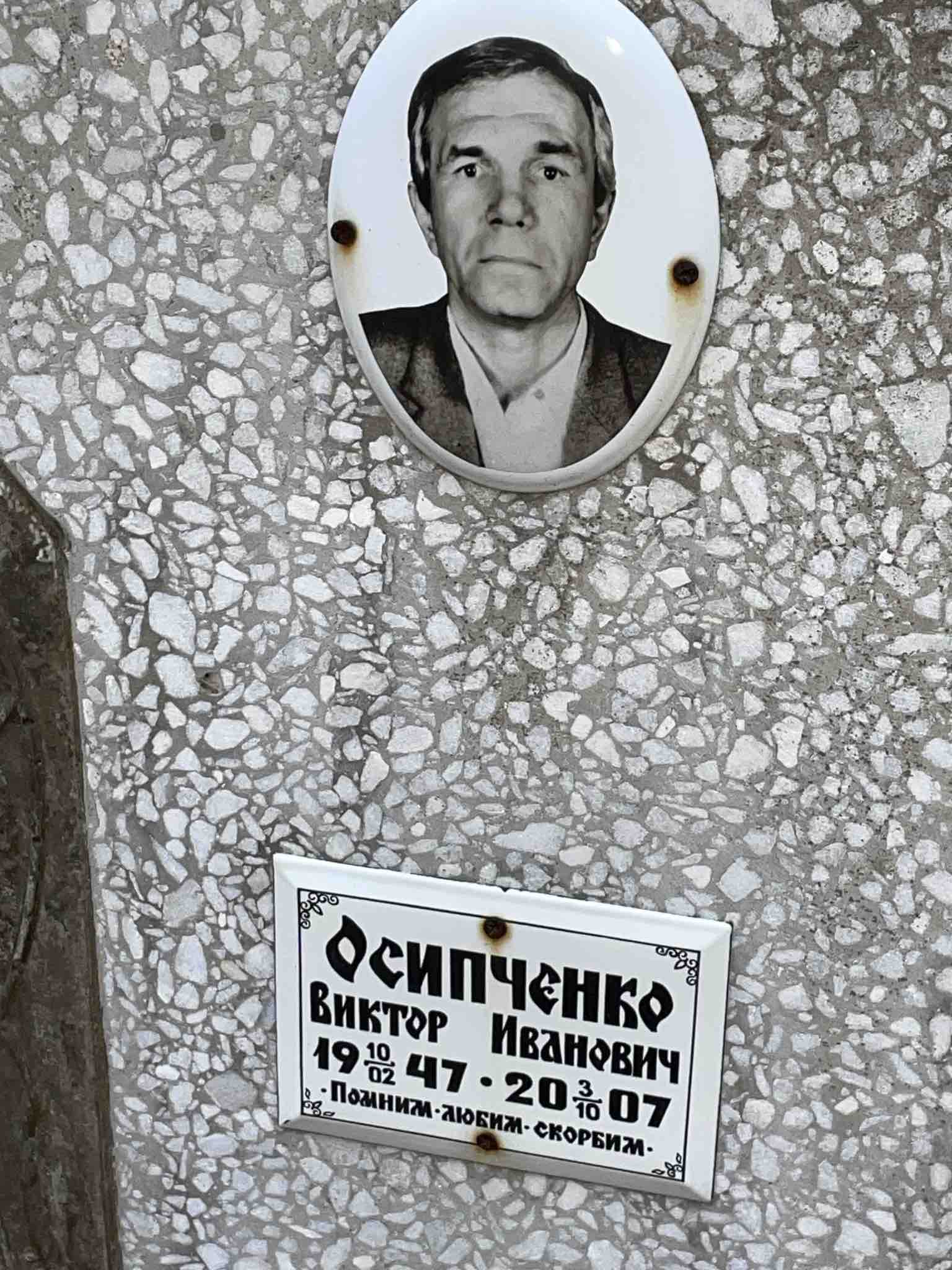 Осипченко Виктор Иванович