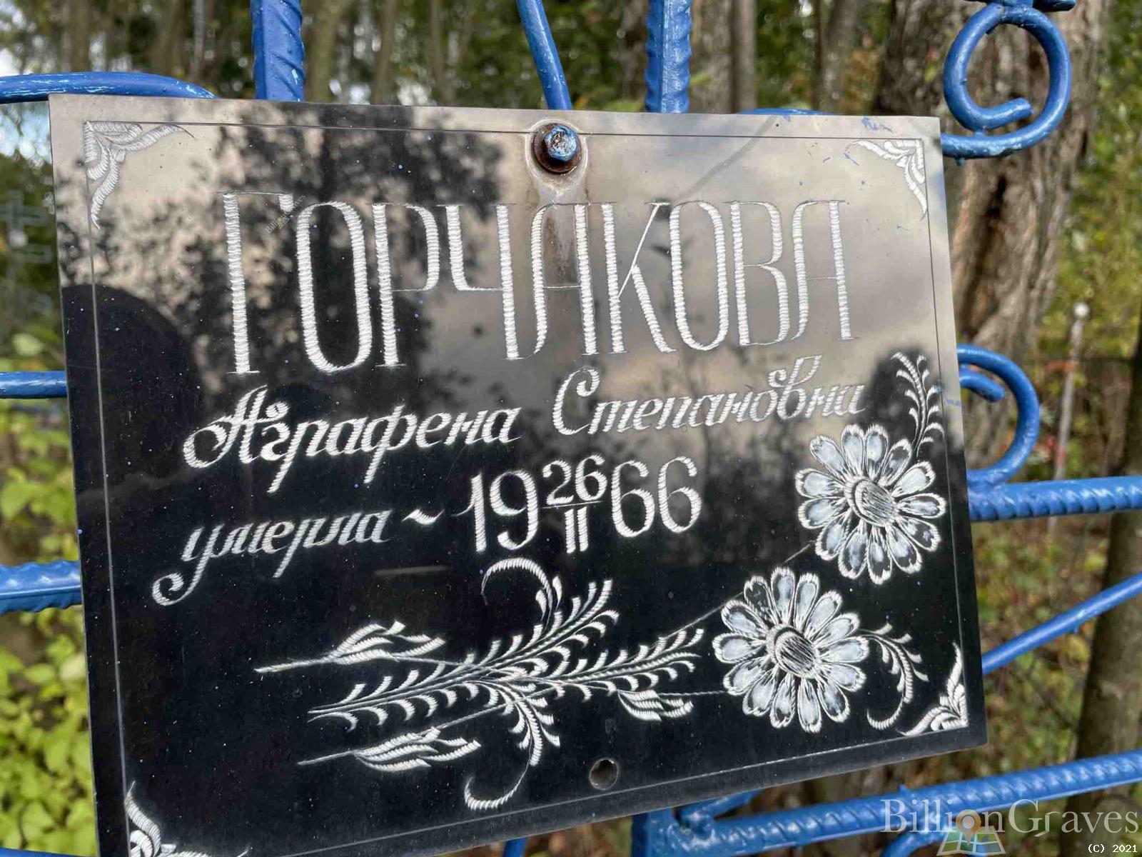 Горчакова Аграфена Степановна
