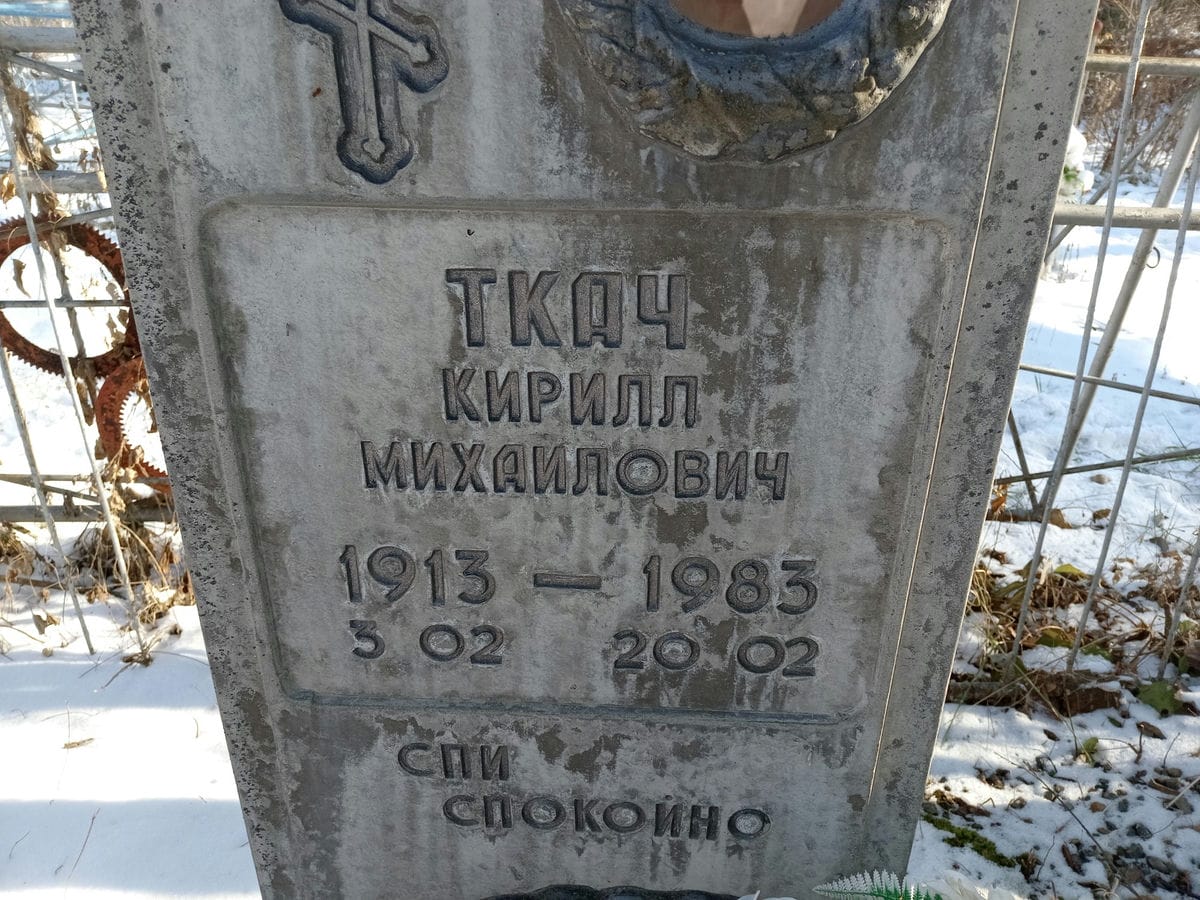 Ткач Кирилл Михайлович