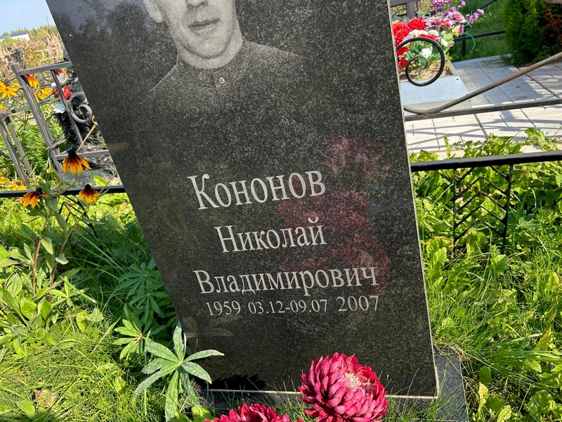 Кононов
