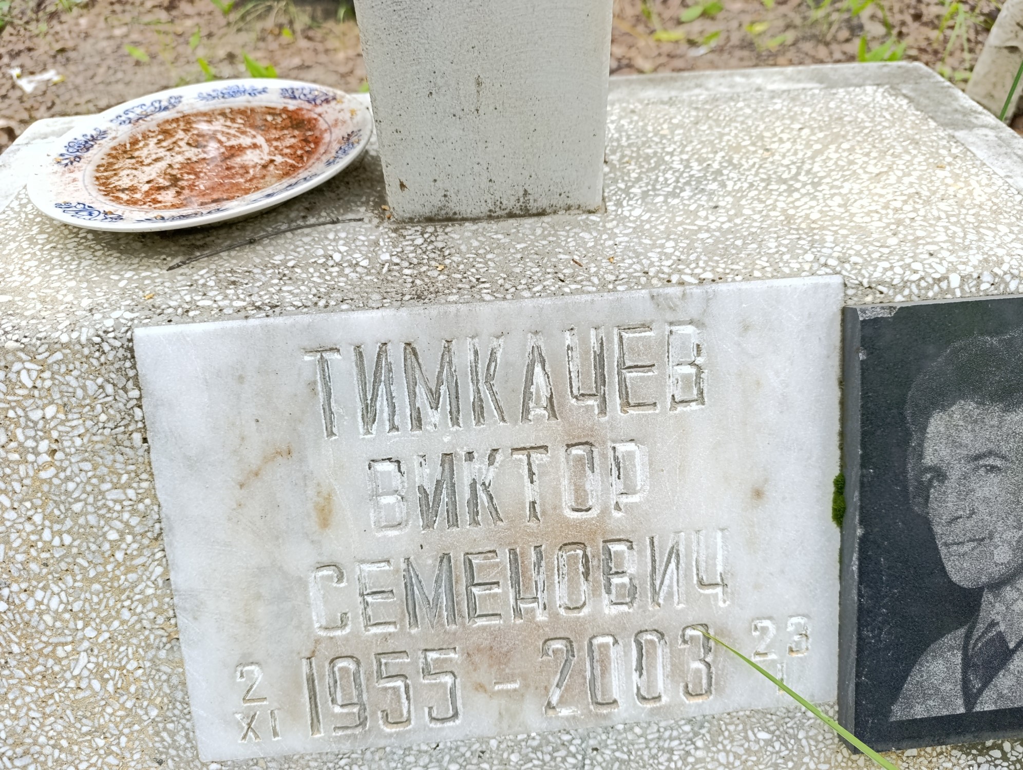 Тимкачев Виктор Семенович