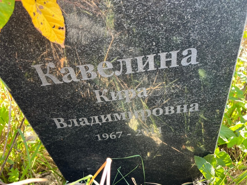 Кира Кавелина Владимировна