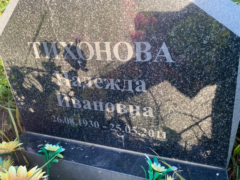 Тихонова