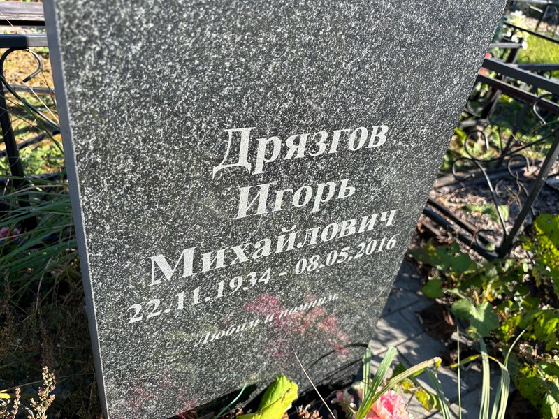 Дрязгов