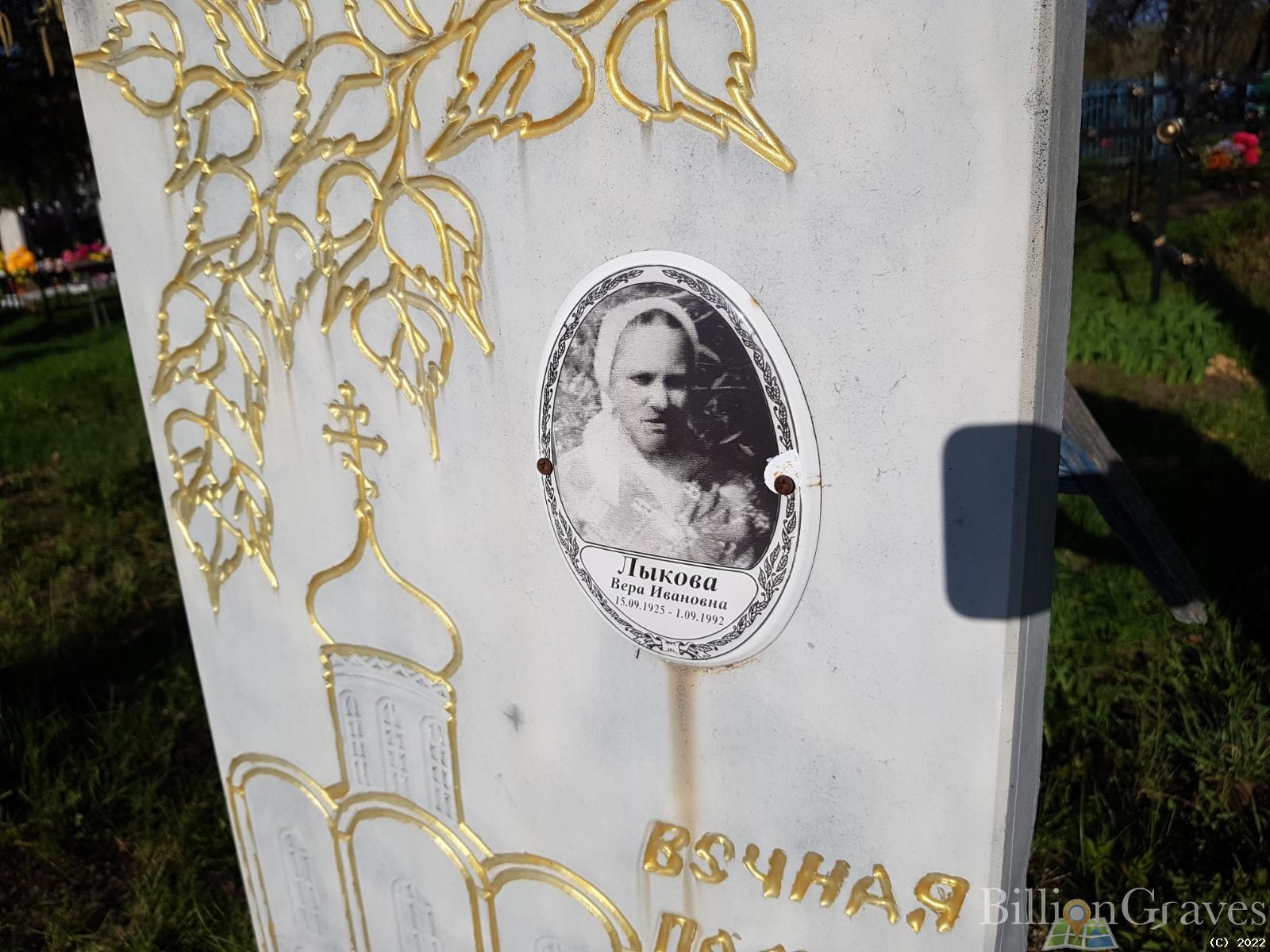 Лыкова Вера Ивановна