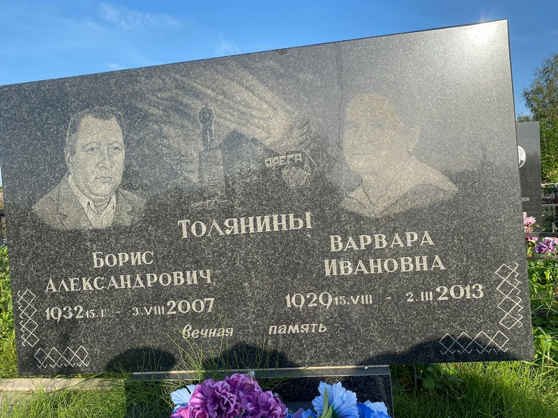 Толянина Варвара Ивановна