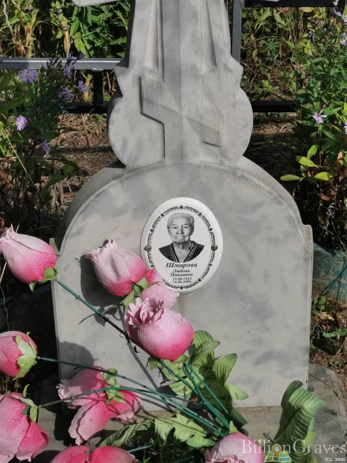 Шмарова Любовь Павловна