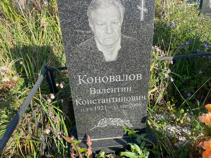 Коновалов