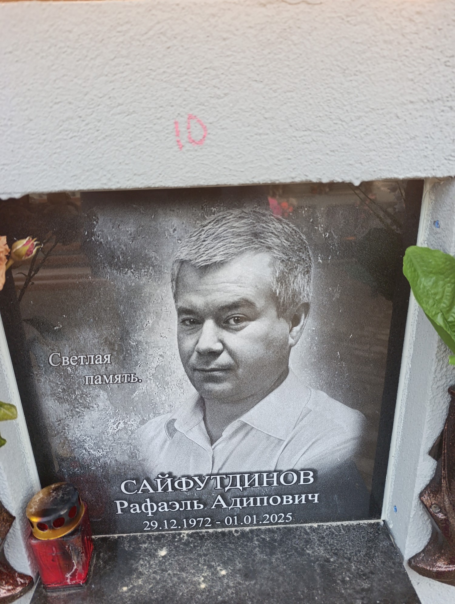 Сайфутдинов Рафаэль Адипович