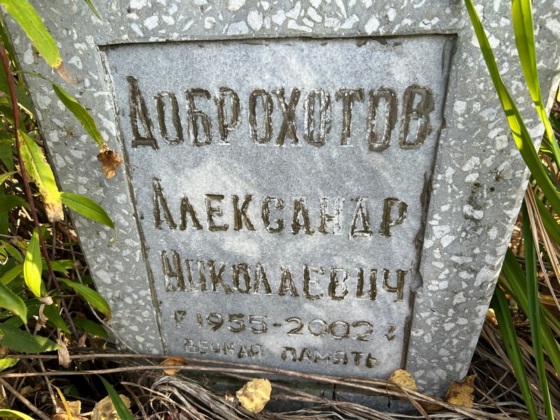 Доброхотов