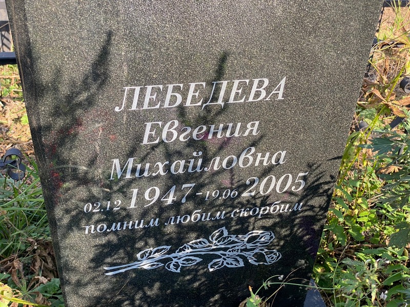 Лебедева Евгения Михайловна