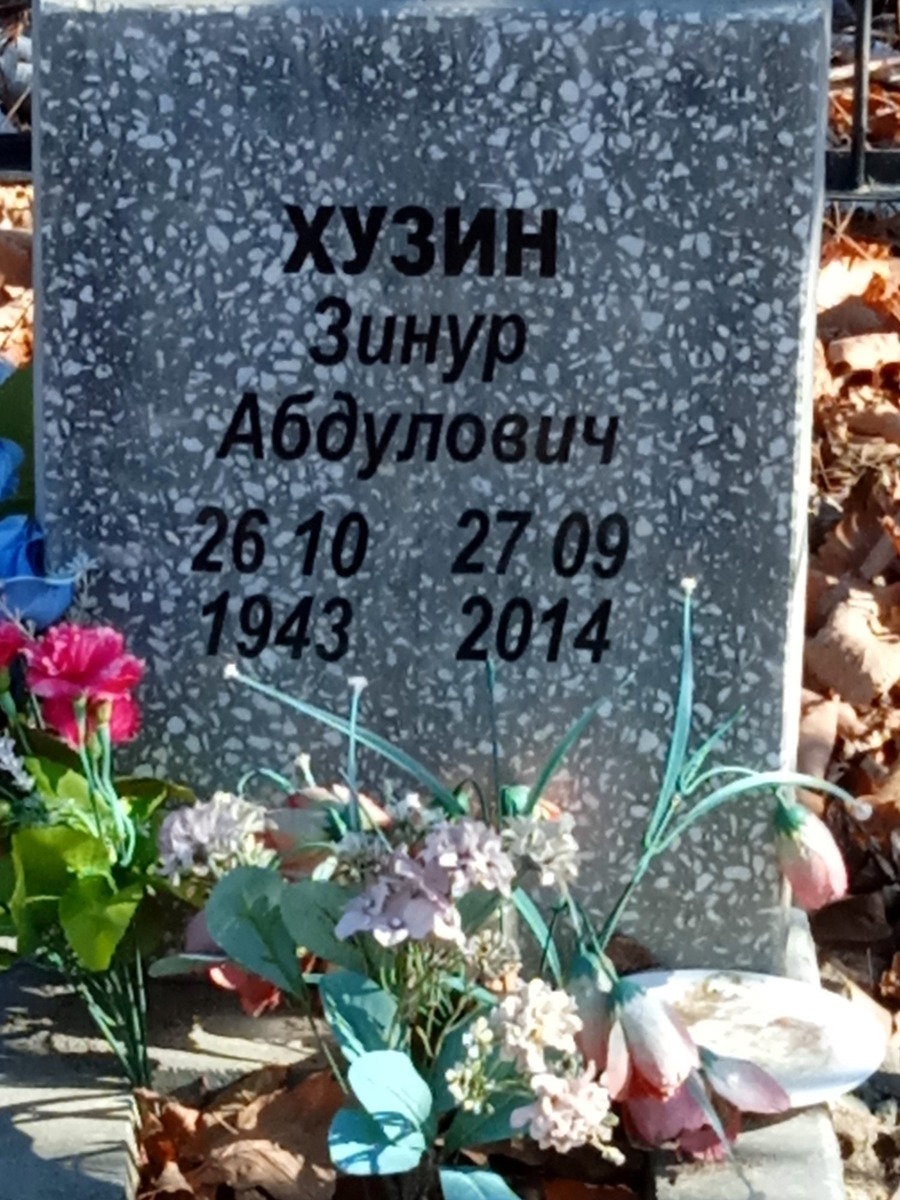 Хузин Зинур Абдулович