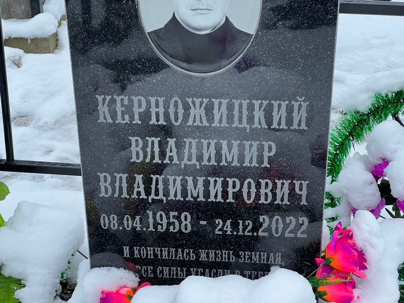 Керножицкий
