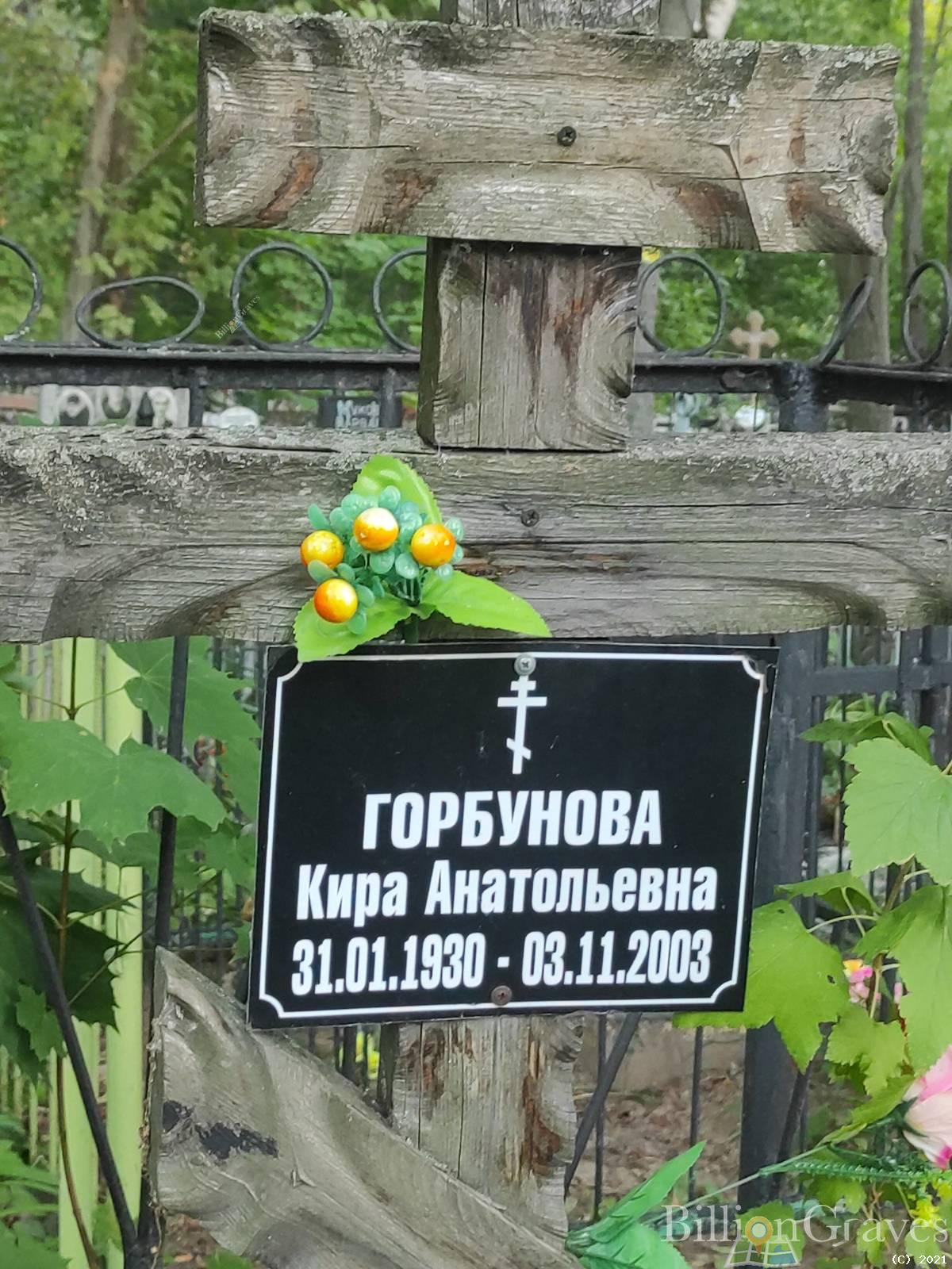 Горбунова Кира Анатольевна