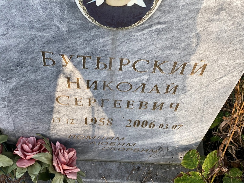Бутырский
