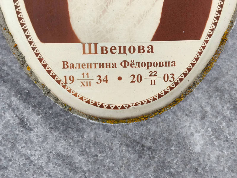 Швецова