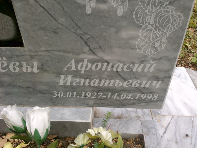 Афонасий Дегтярёв Игнатьевич