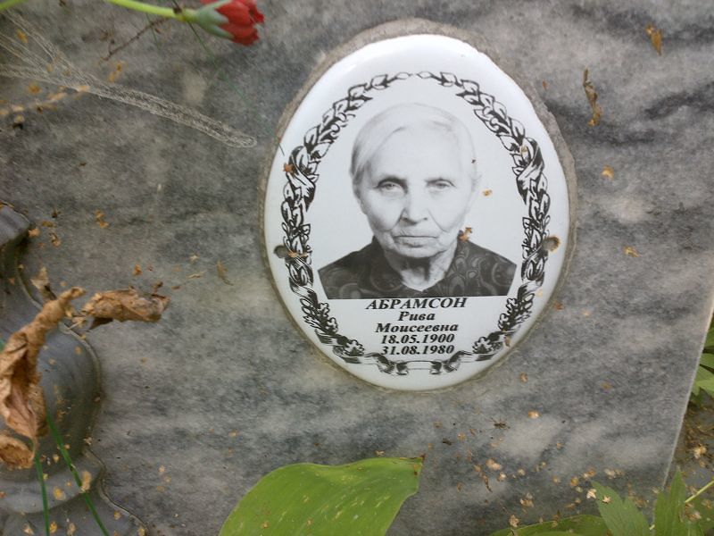Рива Абрамсон Моисеевна