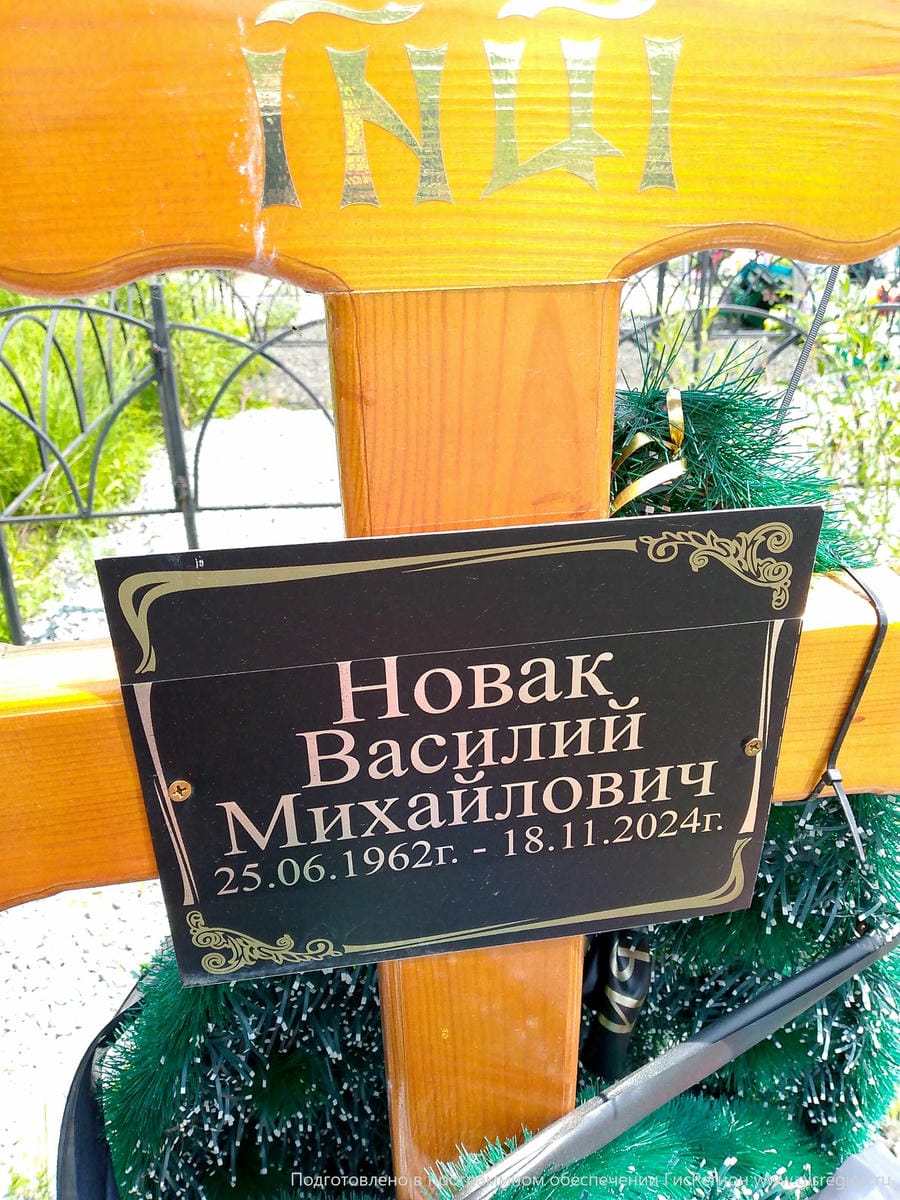 Новак Василий Михайлович