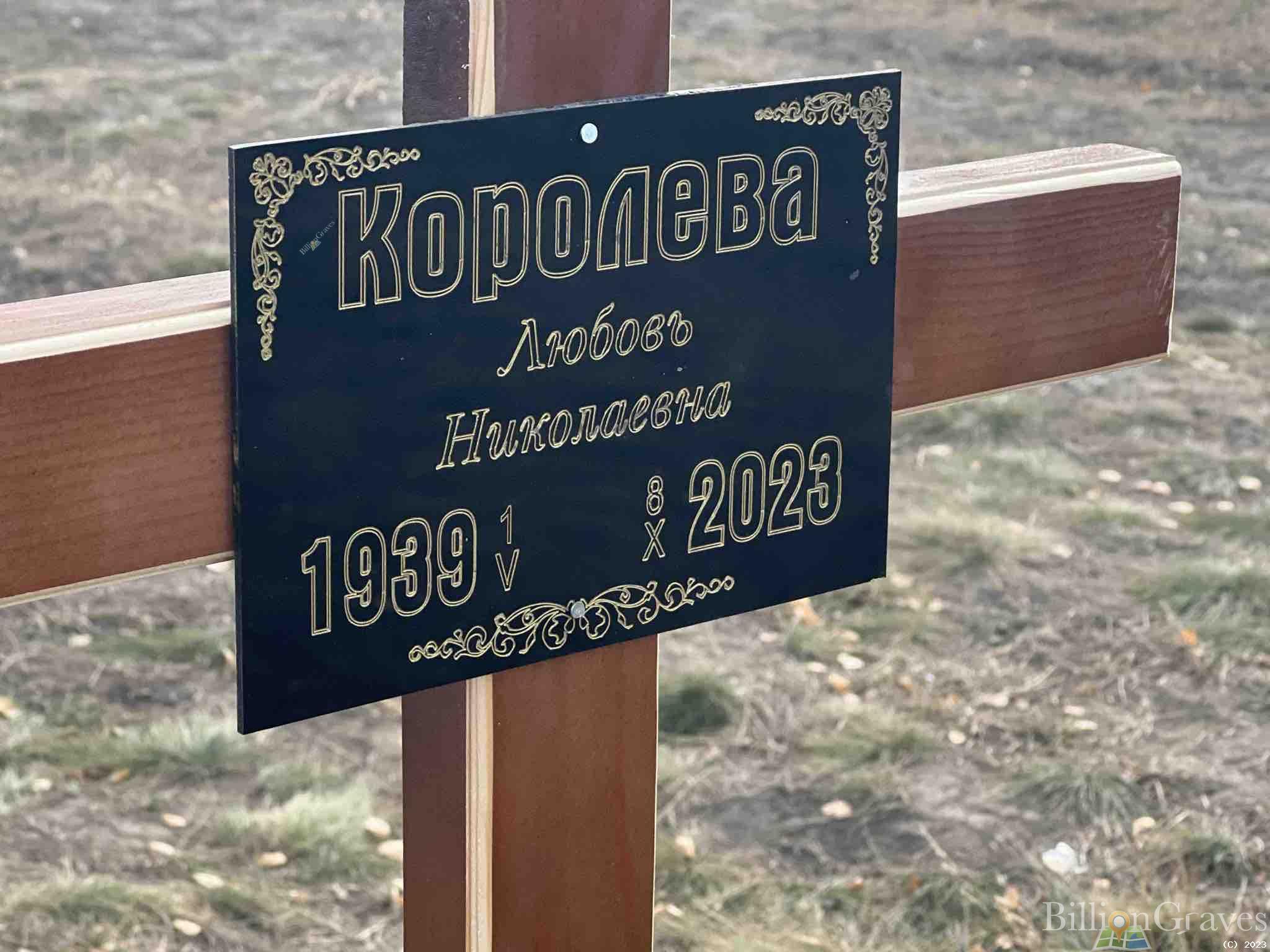 Корлева Любовь Николаевна