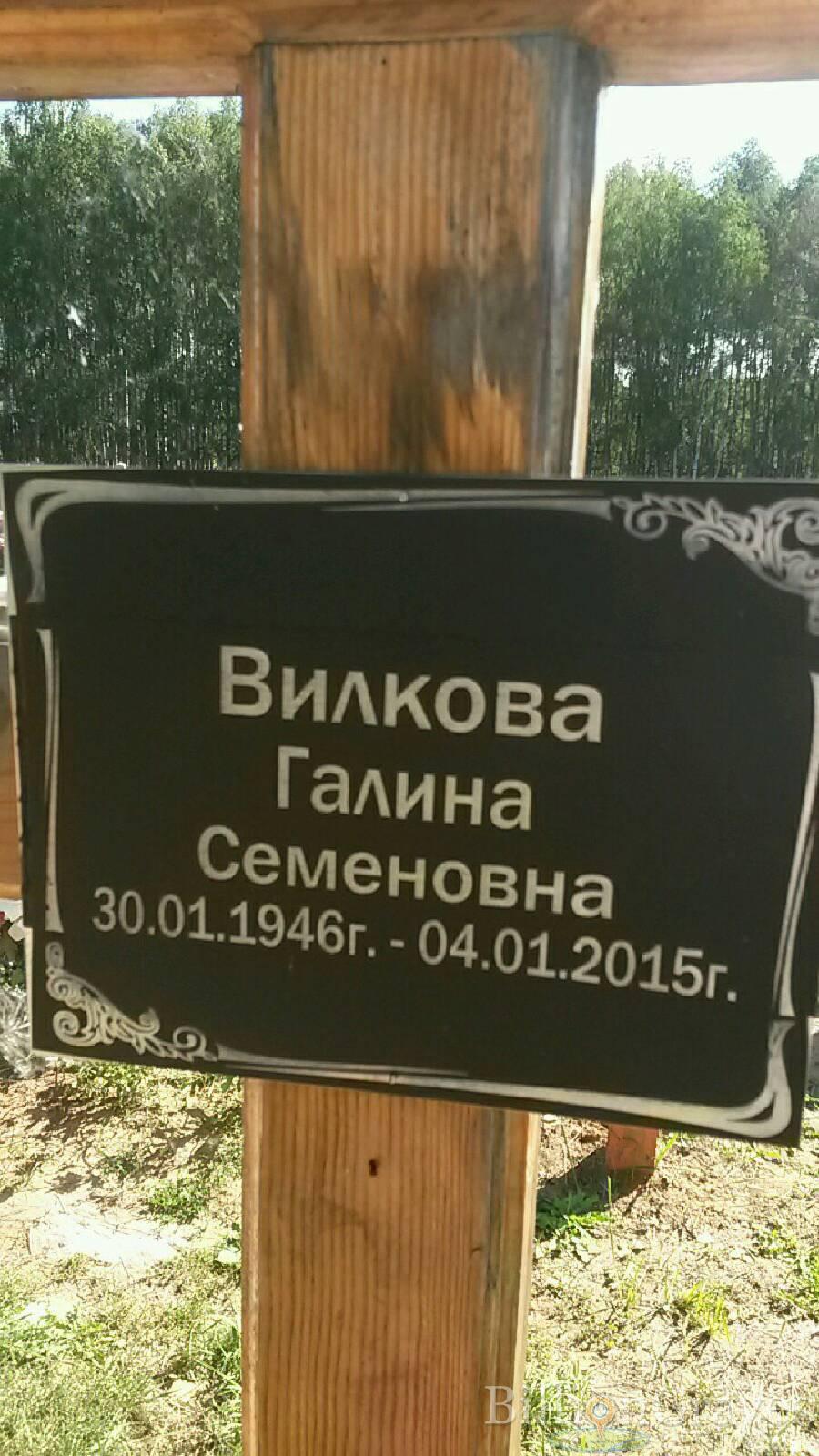 Вилкова Галина Семёновна