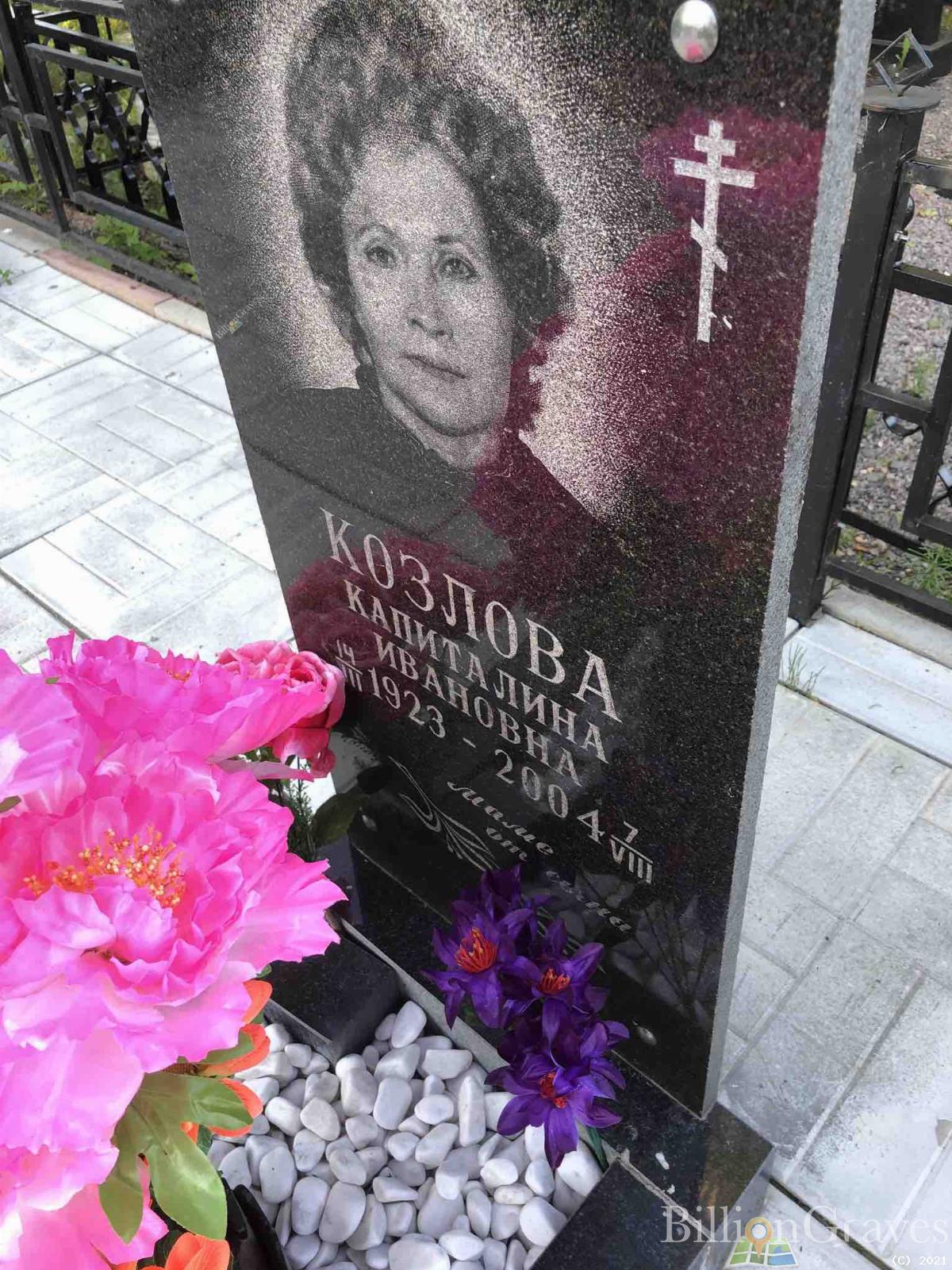 Козлова Капиталина Ивановна