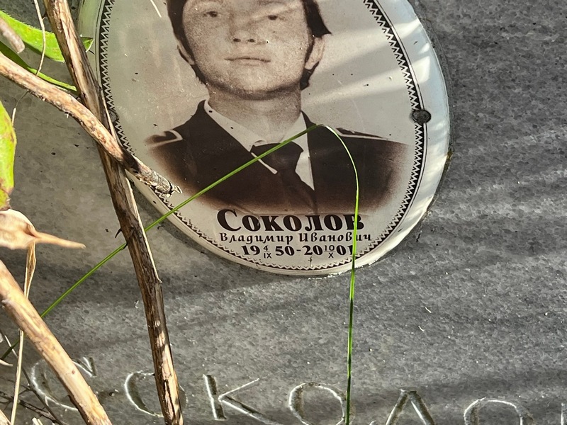 Соколов
