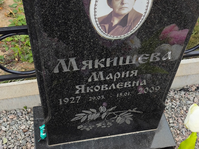 Мякишева