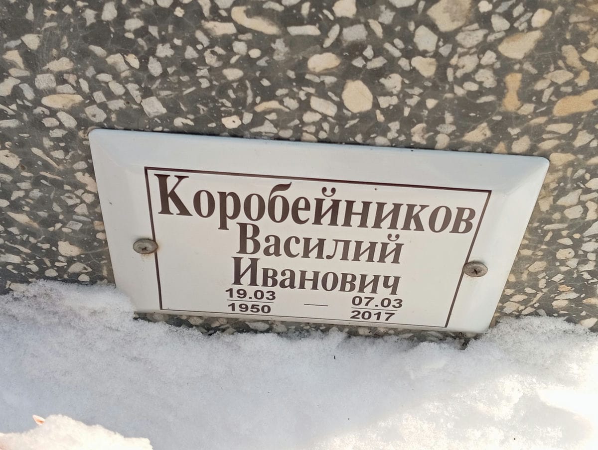 Коробейников Василий Иванович