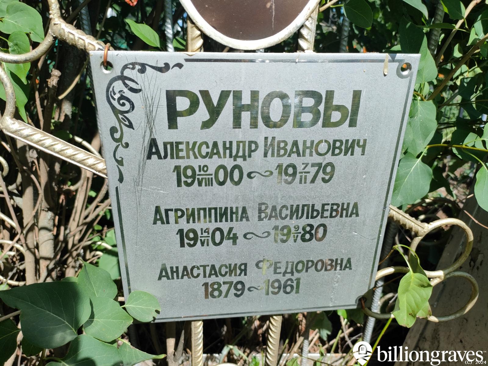 Рунова Агриппина Васильевна
