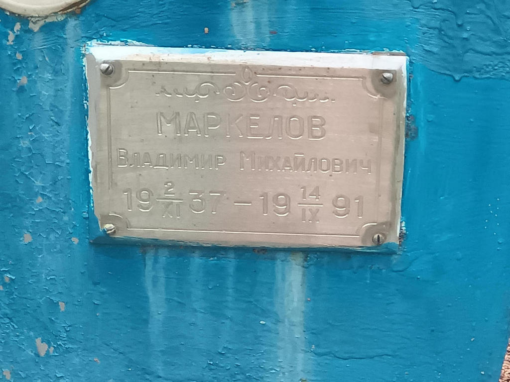 Маркелов Владимир Михайлович